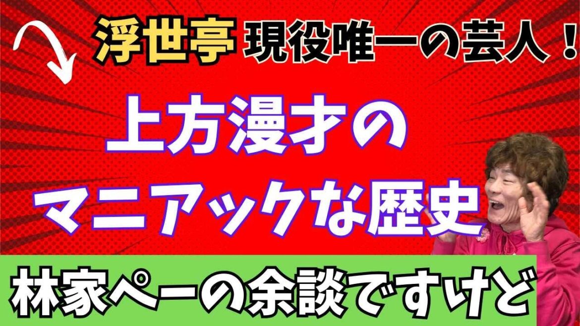 【林家ぺーの余談ですけど#139】上方漫才のマニアックな歴史 “浮世亭”現役唯一の芸人登場!