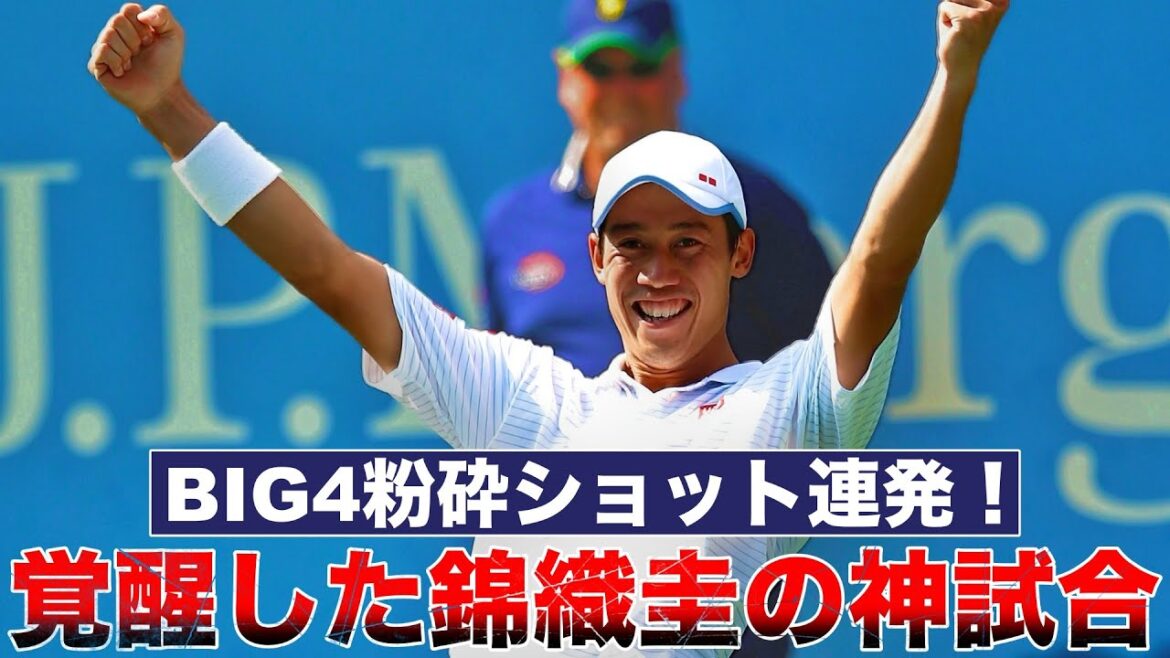【錦織圭の神試合】BIG4撃破の名勝負4選|フェデラー・ナダルらに勝った瞬間