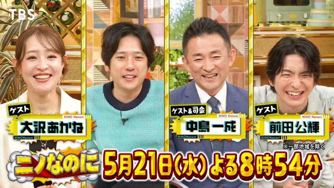 二宮和也MC「ニノなのに」若手俳優・奥平大兼がメンタリストに弟子入り!出口夏希の嘘は見抜ける?『ニノなのに』5/21(水)【TBS】