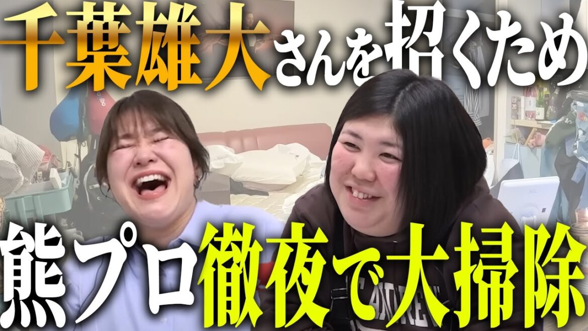 【動画版】#98 千葉雄大が家にやってくる!ギリギリまで掃除した熊元プロレス【紅しょうがは好きズキ!】