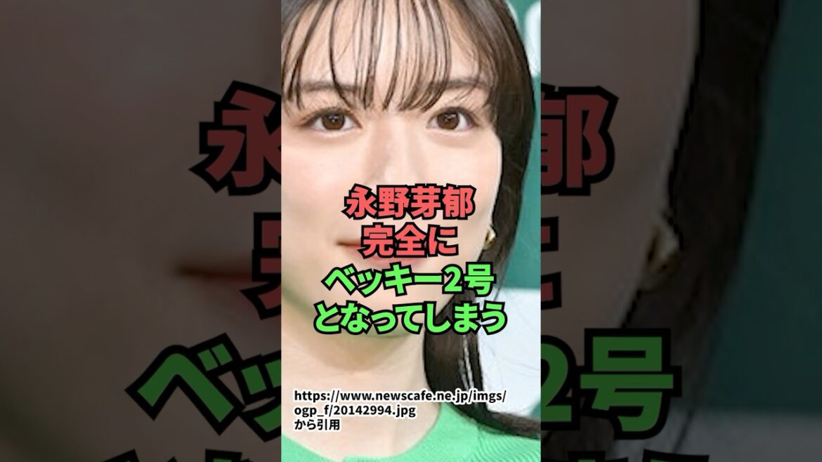 永野芽郁完全にベッキー2号となってしまう