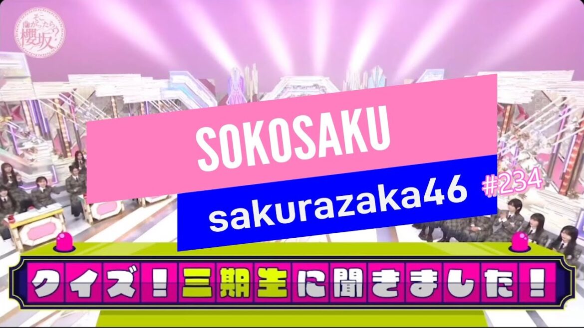 今週のそこさく クイズ三期生に聞きました!