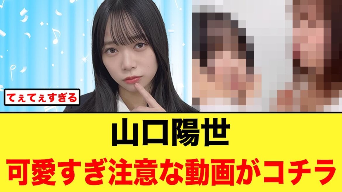 山口陽世から可愛すぎ注意な動画が投下される【日向坂46】