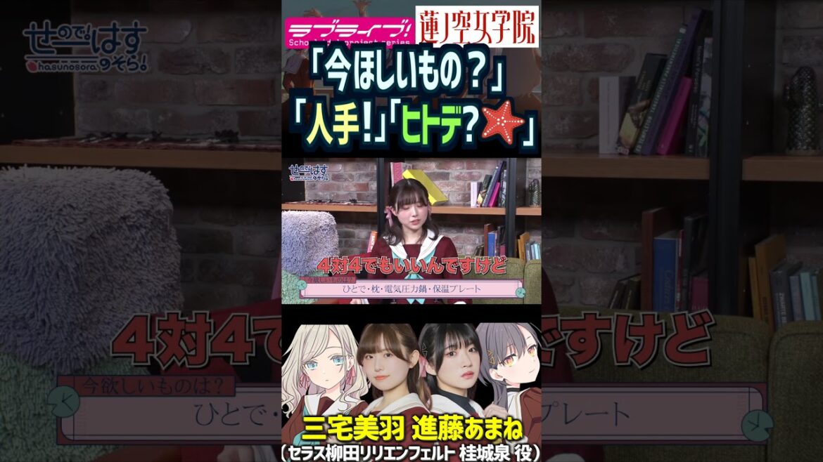 【蓮ノ空】「人手!」「ヒトデ…?🌊(何の話?)」 by 三宅美羽・進藤あまね【Link! Like! ラブライブ!】#shorts リンクラセラス 桂城泉 声優 あまねす みーちゃん