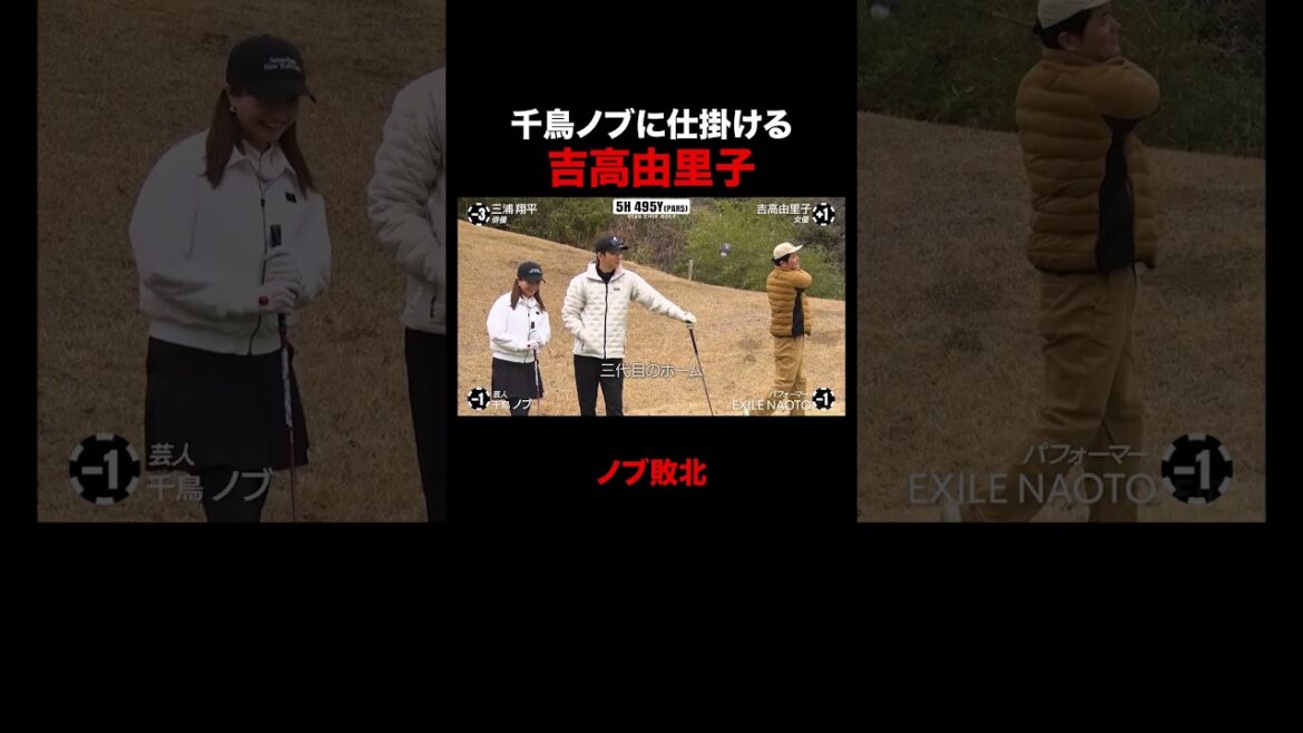 千鳥ノブに仕掛ける吉高由里子 #STARCHIPGOLF #吉高由里子 #三浦翔平 #NAOTO #千鳥ノブ #ABEMA