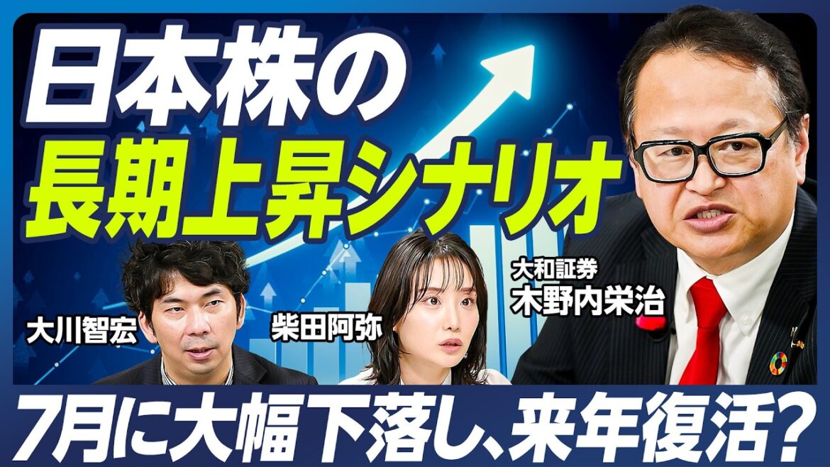 【木野内栄治×大川智宏×柴田阿弥】日本株の長期上昇シナリオ/株価は7月に大幅下落し、来年に復活?/構造的インフレがイノベーションを生む【マーケット超分析】