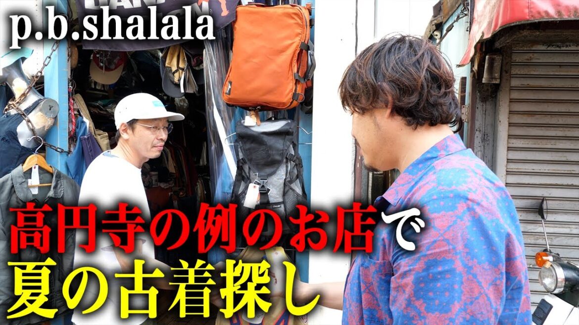 【p.b.shalala】高円寺のクセ強店員さんの店で夏の古着を探す