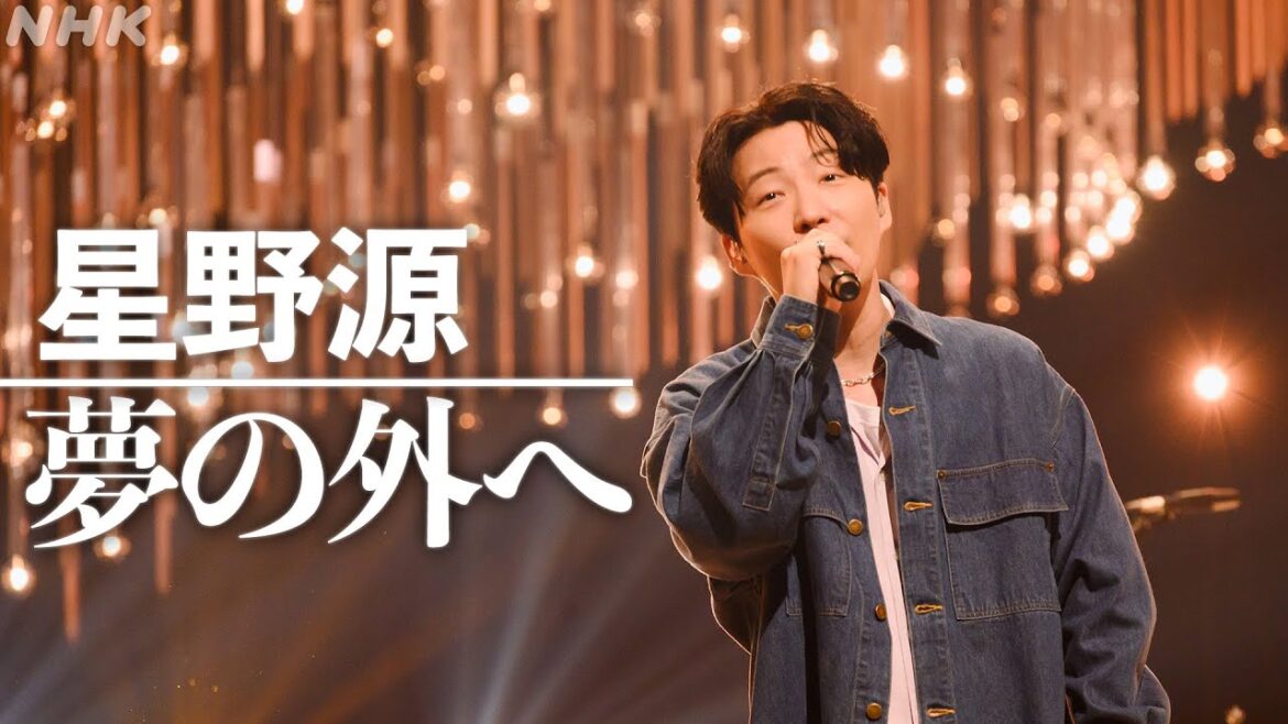 【SONGS】夢の外へ/星野 源│NHK