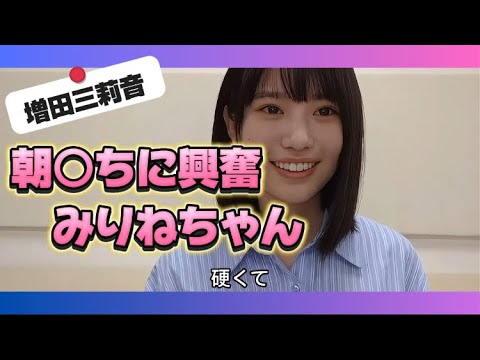 【増田三莉音】朝〇ちに興奮するみりねちゃん【乃木坂46】