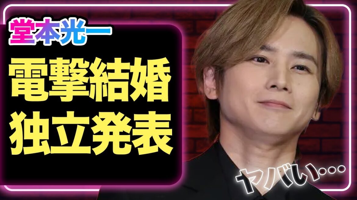 堂本光一が結婚と妊娠を発表、事務所を独立する真相に驚きを隠せない!【堂本兄弟】【芸能】