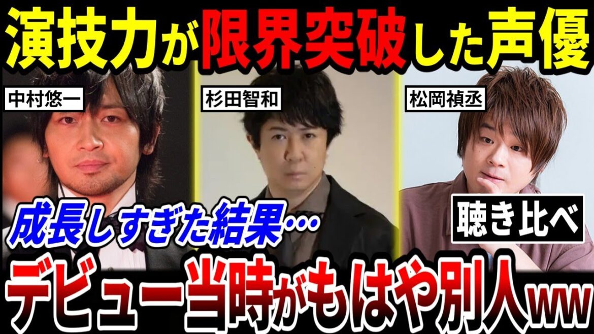 【聴き比べ】本当に同じ声優かww? 演技力が限界突破した結果、デビュー当時がもはや別人レベルとなった声優3選【中村悠一/杉田智和/松岡禎丞】