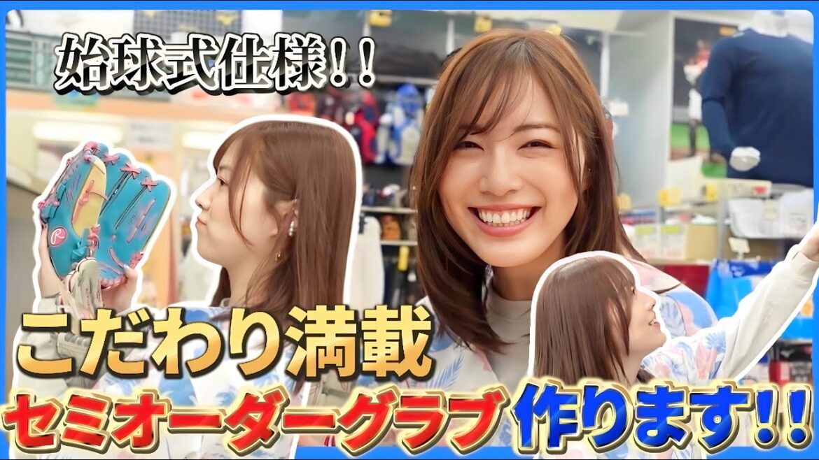 【始球式企画】こだわり満載!セミオーダーグローブ作ってみた!!【SSK】