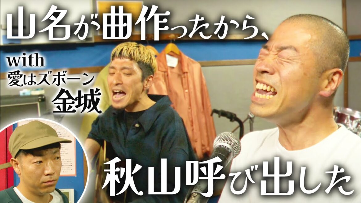 山名、オリジナルソング熱唱 【ゲスト】愛はズボーン金城