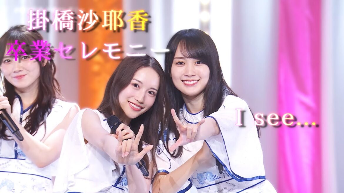 【卒業セレモニー】I see…【掛橋沙耶香 乃木坂46】