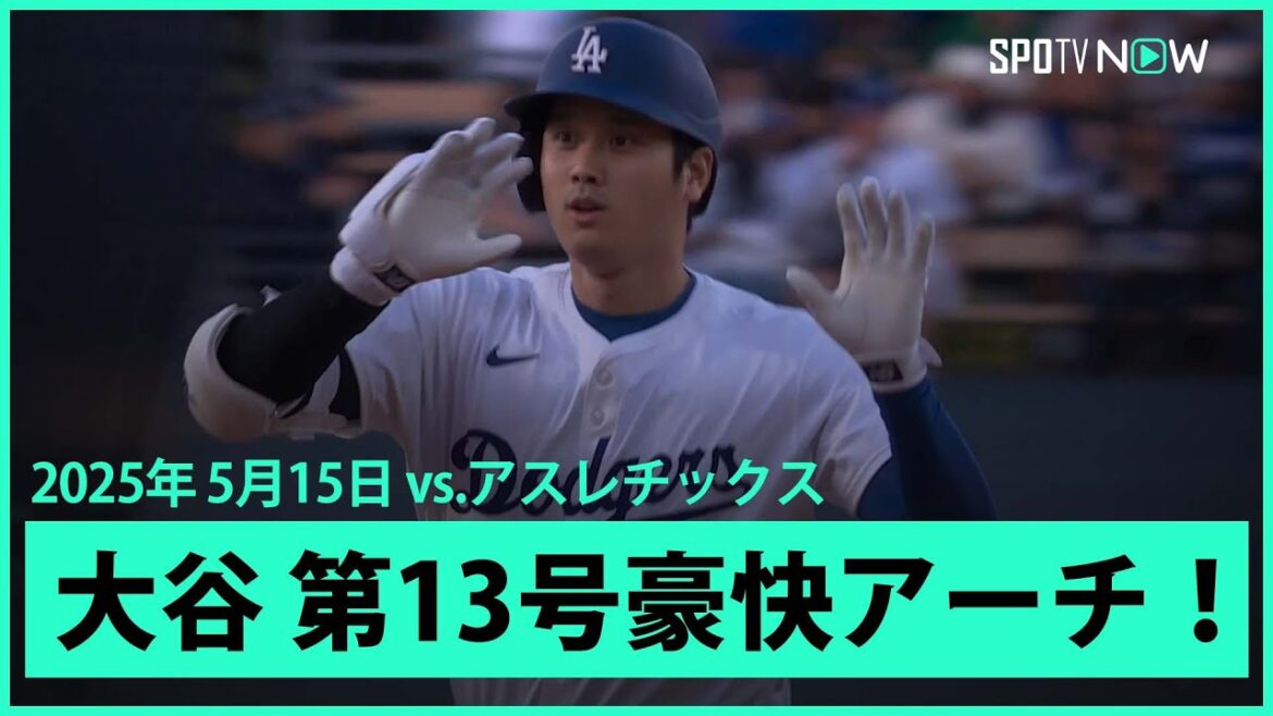 【大谷翔平 打った瞬間!4戦ぶり第13号豪快先頭打者アーチ!】アスレチックスvsドジャース MLB2025シーズン 5.15