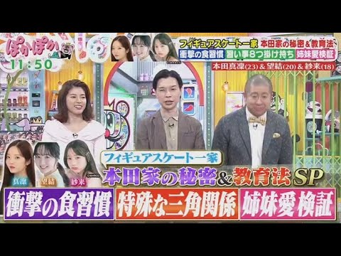 ぽかぽか 2025年5月15日 【本田真凜・望結・紗来!仲良し3姉妹の生トーク▽本田家驚きの習慣】🅵🆄🅻🅻🆂🅷🅾🆆