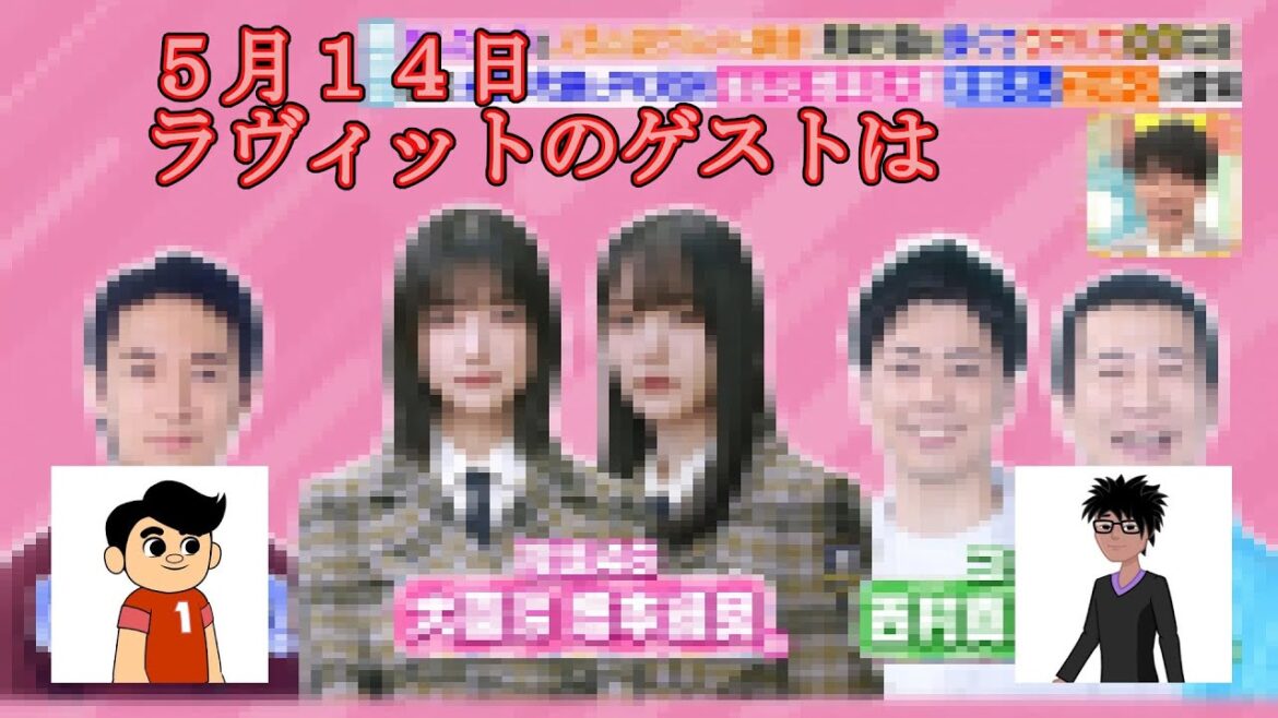 5月14日 ラヴィットのゲストは