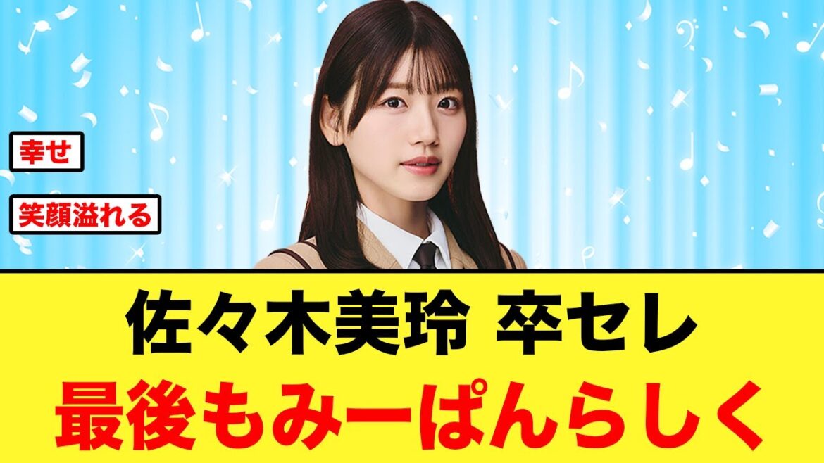 佐々木美玲の卒セレを見たおひさまの反応がコチラ【日向坂46】