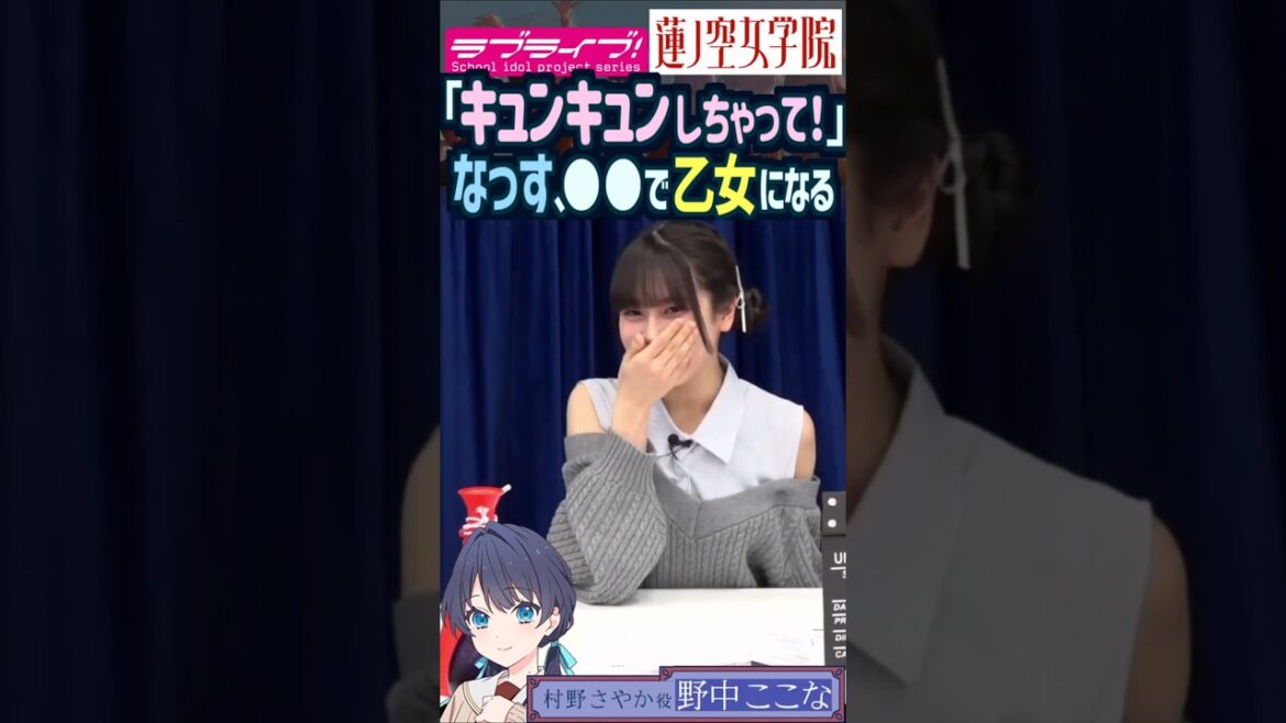 【蓮ノ空】「キュンキュンしちゃって!」野中ここなの乙女心を刺激したのは?【Link! Like! ラブライブ!】#shorts aqours 虹ヶ咲 Liella! 声優 村野さやか なっす