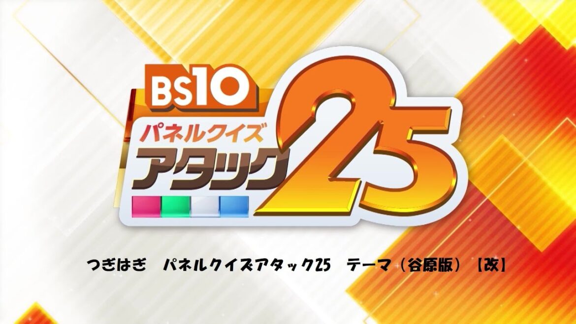 つぎはぎ パネルクイズ アタック25 テーマ(谷原版)【改】
