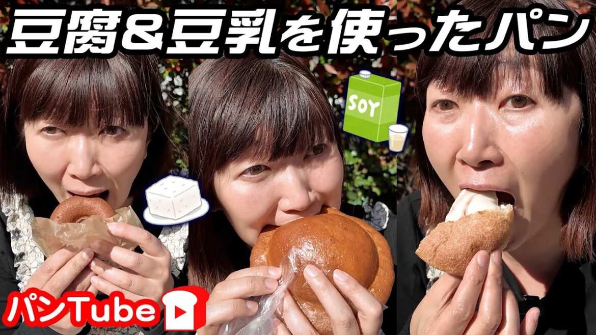 【パンTube】豆腐&豆乳に特化したパンチのあるパン👊