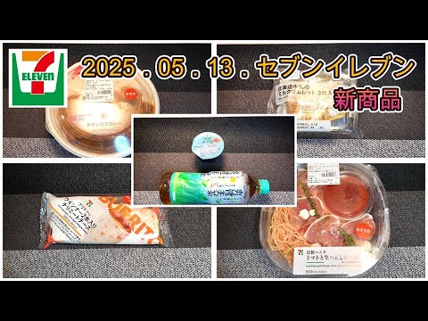 5月13日発売 5品 セブンイレブン新商品 「チキンカツカレー」「水羊羹」「北海道牛乳のミルクオムレット」「冷製パスタ トマトと生ハムとチーズ」「ブリトーウインナー2本入りチリミートチーズ」