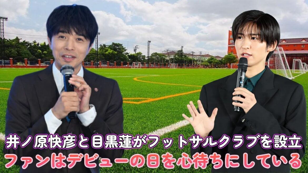井ノ原快彦と目黒蓮がフットサルクラブを設立!ファンはデビューの日を心待ちにしている