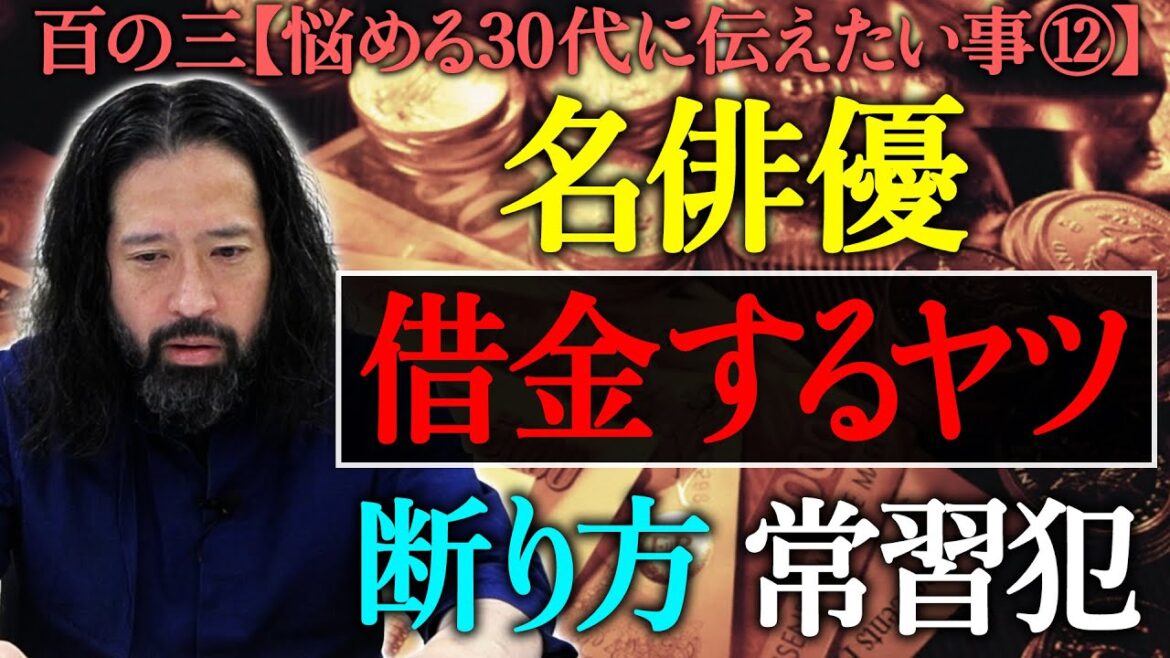 【百の三_悩める30代に伝えておきたい事⑫】借金をする人の特徴を又吉が考え抜いた結果…真理に辿り着く!借金する時の顔とテンションは…?借金をお願いされた時の断り方の極意とは?