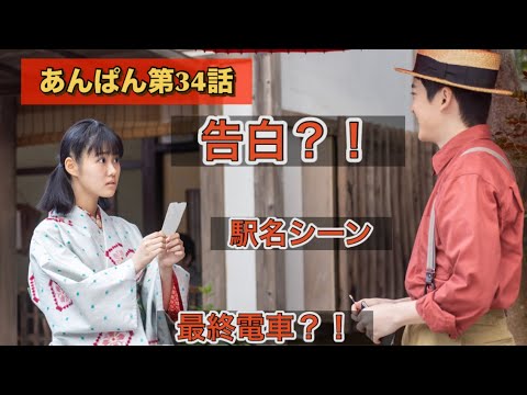朝ドラあんぱん34話 駅の名シーン竹野内豊と今田美桜