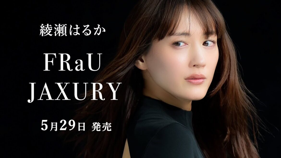 綾瀬はるかさんが表紙&巻頭10ページで登場!5月29日発売「日本のラグジュアリー」特集号【FRaU JAXURY】