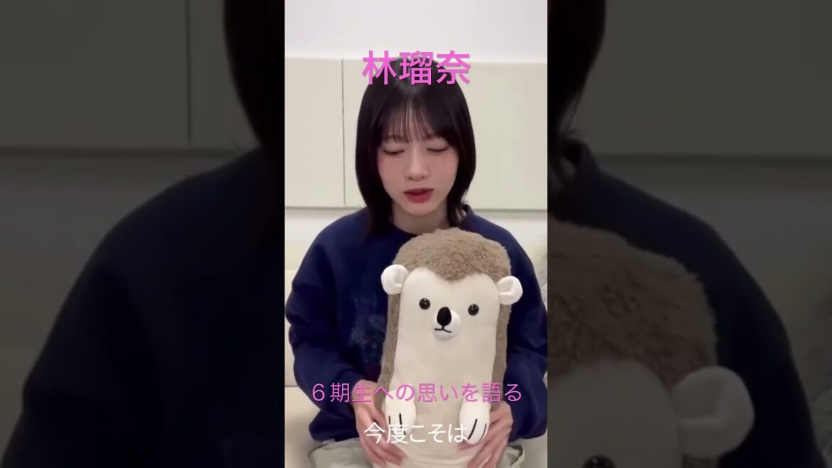 【林瑠奈】 6期生への思いを語る #林瑠奈
