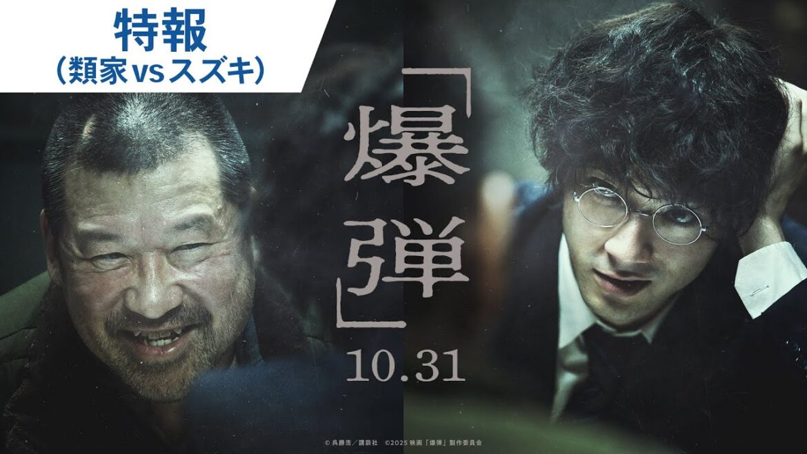 映画『爆弾』特報(類家vsスズキ)2025年10月31日(金)公開
