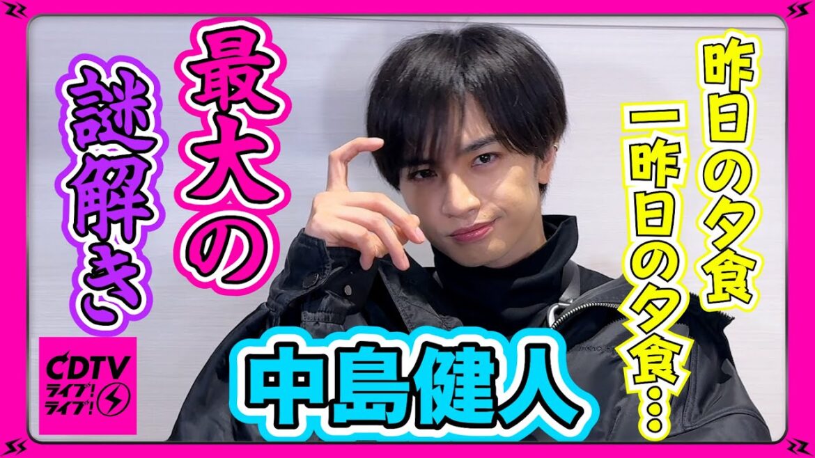 【CDTV】中島健人⚡️昨日の夕食…いや、昨日のDinnerですね🍽️