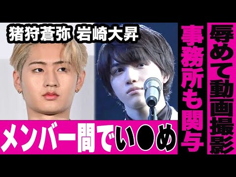 【KEY TO LIT】猪狩蒼弥がメンバーの岩崎大昇に対するイ●メの様子がネットにアップされ大炎上中…ヤバすぎるグループの実態に言葉を失う…土下座強要の真相とは…