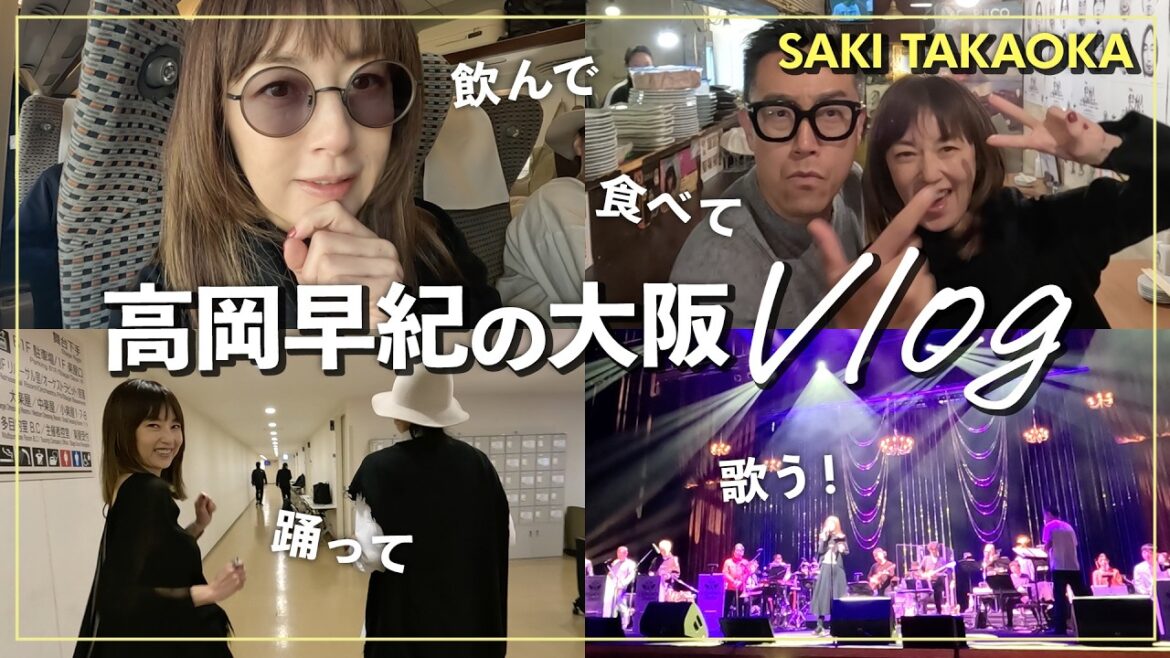 【大阪満喫】前々打ち上げ→前打ち上げを経て🥂🍻大阪にて楽しいライブへ出演してきました!🎤