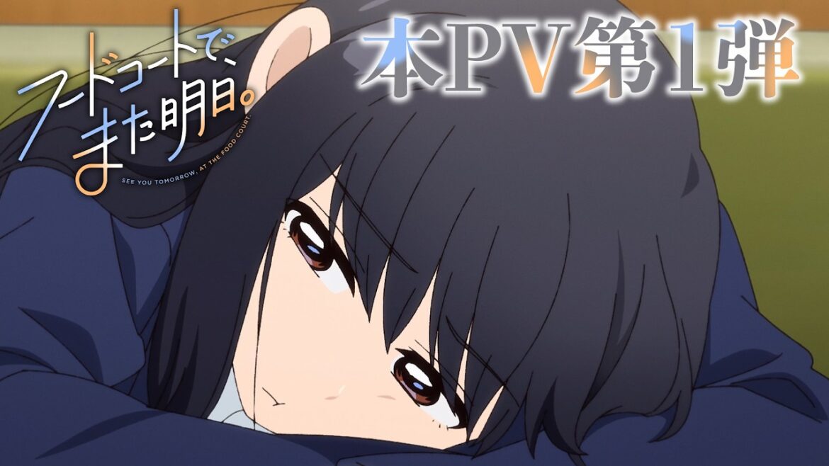 TVアニメ「フードコートで、また明日。」本PV第1弾/2025年7月より6話構成にて放送開始予定