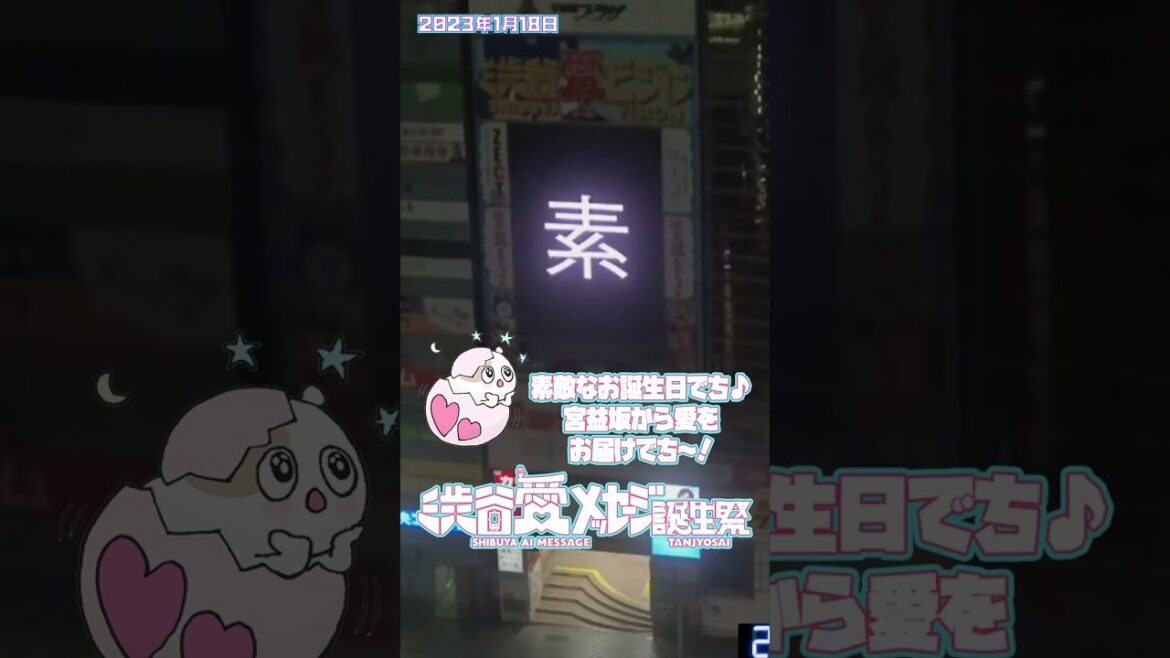 【2023年1月18日】♡兵頭葵ちゃん♡ハピバだよ!新境地家具ドル!素敵すぎっ☆ずっと大好きだよぉ♡美香【渋谷愛メッセージ】 #Shorts