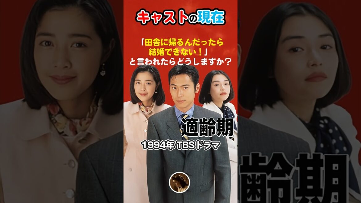 【1994年ドラマ】「適齢期」キャストの今と昔【2025現在】田舎に帰るんだったら結婚できない!