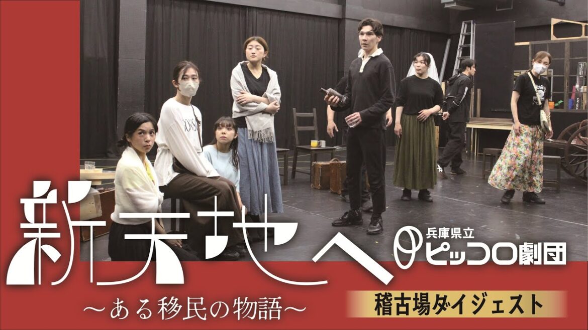 【5/31~上演】ピッコロ劇団『新天地へ~ある移民の物語~』稽古場ダイジェスト