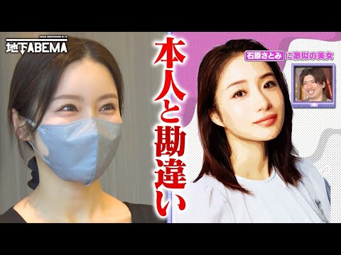 本人じゃないの!?石原さとみ似のマスク美女登場で一同興奮🤩|『ななにー 地下ABEMA』毎週日曜よる8時〜ABEMAで無料放送中 #ななにー #稲垣吾郎 #草彅剛 #香取慎吾