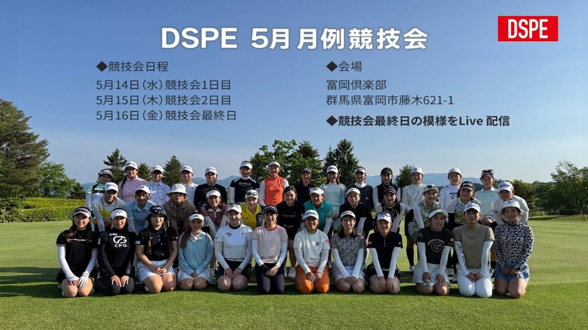 DSPE 5月 月例競技会 最終日