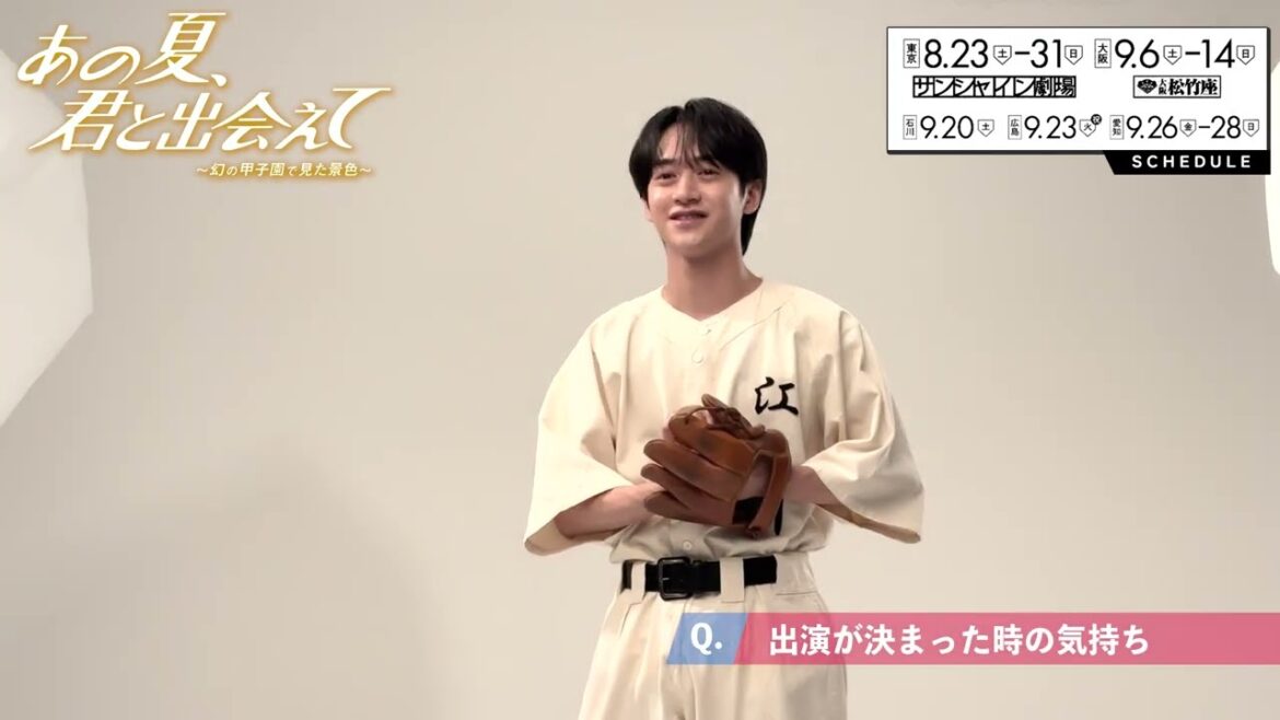 舞台『あの夏、君と出会えて~幻の甲子園で見た景色~』藤井直樹コメント映像