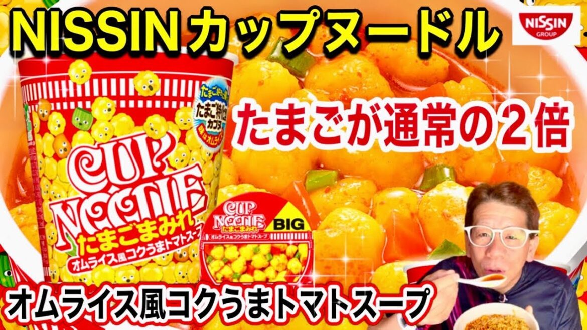 【カップヌードルたまごまみれ】NISSIN カップヌードルシリーズBIG たまごまみれ オムライス風コクうまトマトスープ!通常のたまご2倍!