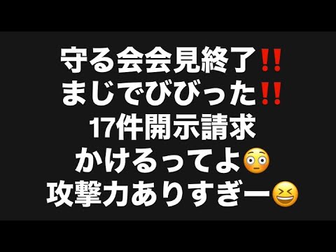 守る会会見終了‼️まじでびびった‼️17件開示請求かけるってよ😳攻撃力ありすぎー😆#百田尚樹 #有本香 #飯山陽 #日本保守党 #河村たかし #減税日本