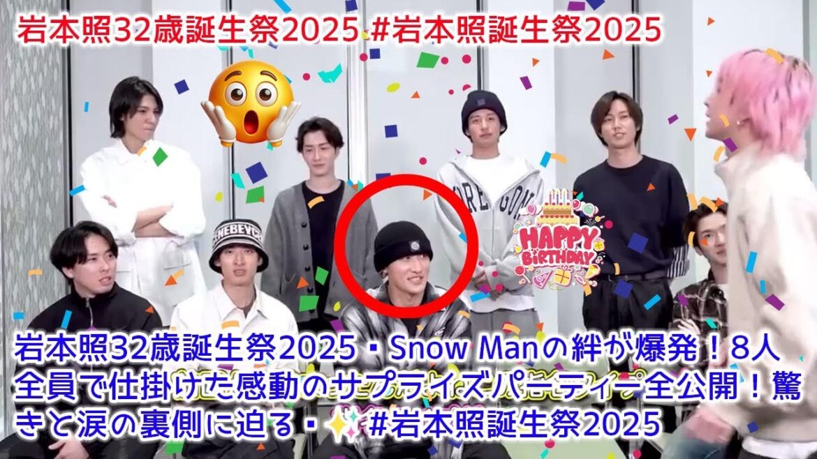 岩本照32歳誕生祭2025🎉Snow Manの絆が爆発!8人全員で仕掛けた感動のサプライズパーティー全公開!驚きと涙の裏側に迫る😭✨ #岩本照誕生祭2025
