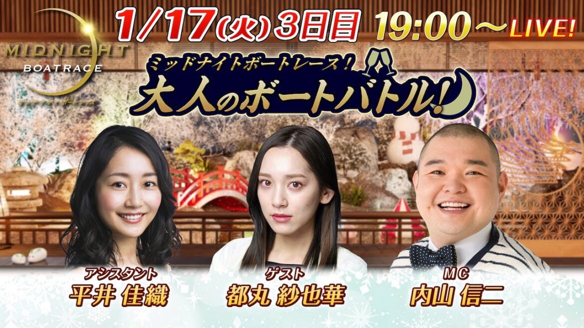 ミッドナイトボートレースライブ 大人のボートバトル!3日目|内山信二 都丸紗也華|1月17日(火)19:00~|ボートレース大村