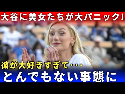 【大興奮】大谷翔平に憧れ続けた美女アスリートがついに対面!「ずっと大好きだった…」全米が騒然!