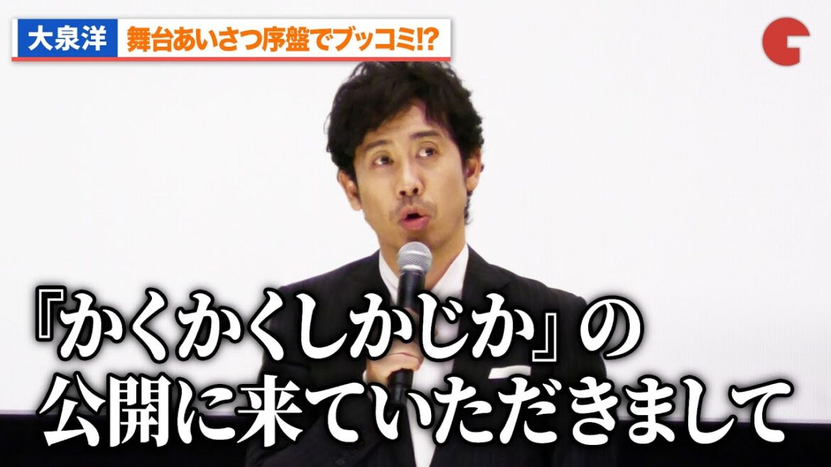 大泉洋、『かくかくしかじか』ネタをブッコミ!?『探偵はBARにいる3』上映後舞台あいさつ