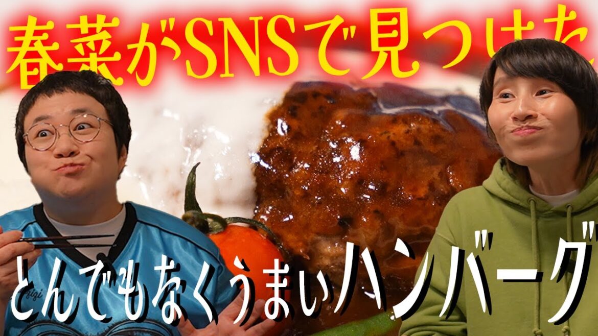 【春菜がSNSで見つけた】とんでもなく美味いハンバーグ!XG!!!