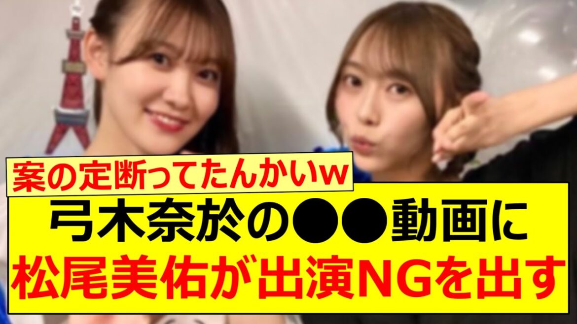 弓木奈於の○○動画に松尾美佑が出演NGを出すwww【乃木坂46・沈黙の金曜日・乃木坂配信中・乃木坂工事中】
